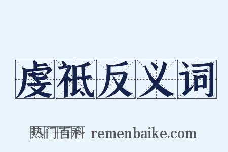 虔祗反义词是什么意思的图片